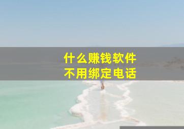 什么赚钱软件不用绑定电话