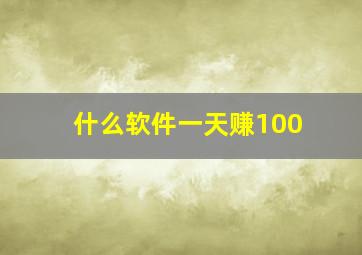 什么软件一天赚100