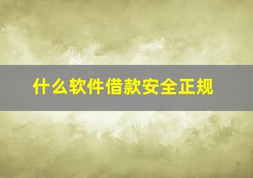 什么软件借款安全正规