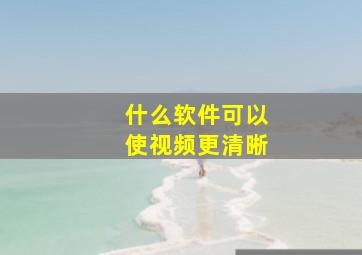 什么软件可以使视频更清晰