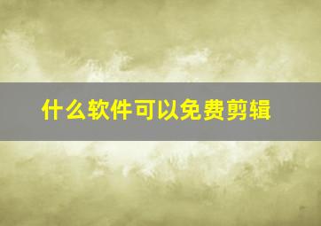 什么软件可以免费剪辑