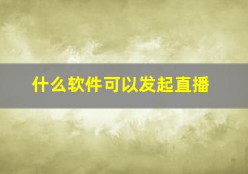 什么软件可以发起直播