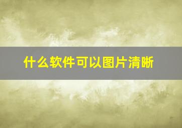 什么软件可以图片清晰