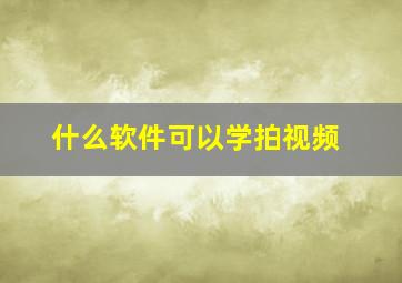 什么软件可以学拍视频