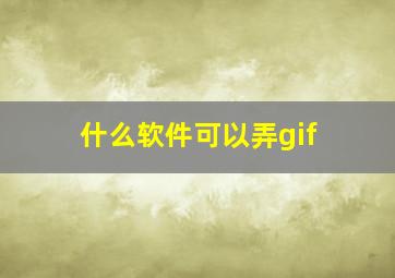 什么软件可以弄gif