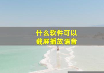 什么软件可以截屏播放语音