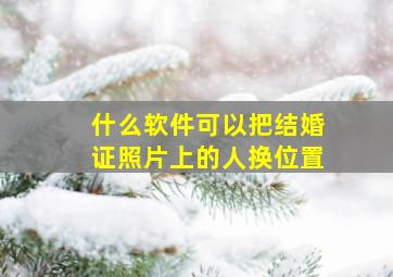 什么软件可以把结婚证照片上的人换位置