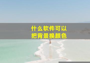 什么软件可以把背景换颜色