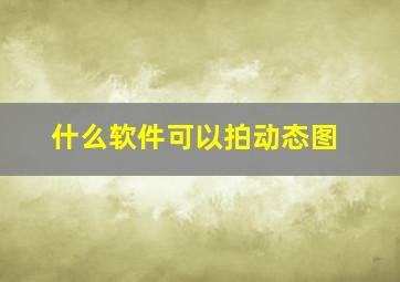 什么软件可以拍动态图