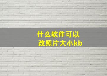 什么软件可以改照片大小kb