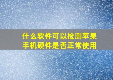 什么软件可以检测苹果手机硬件是否正常使用