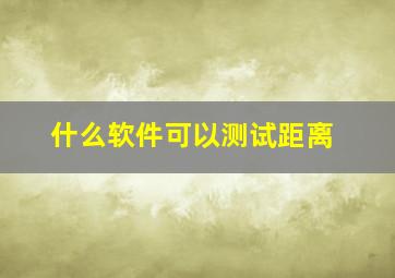 什么软件可以测试距离