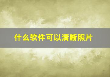 什么软件可以清晰照片