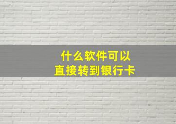 什么软件可以直接转到银行卡