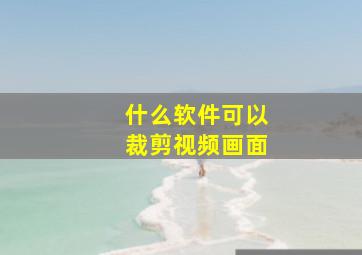 什么软件可以裁剪视频画面