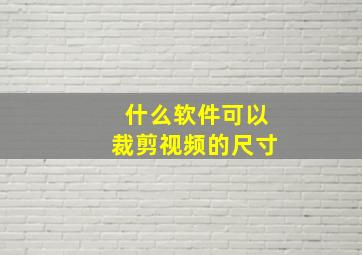 什么软件可以裁剪视频的尺寸