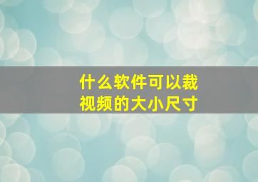 什么软件可以裁视频的大小尺寸