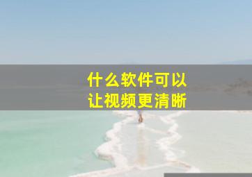 什么软件可以让视频更清晰