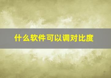 什么软件可以调对比度