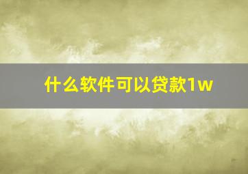 什么软件可以贷款1w