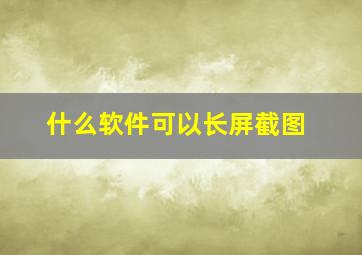 什么软件可以长屏截图