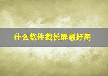 什么软件截长屏最好用