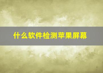 什么软件检测苹果屏幕