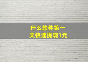 什么软件第一天快速提现1元