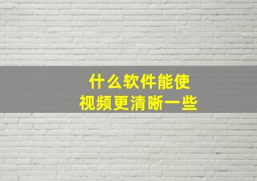 什么软件能使视频更清晰一些