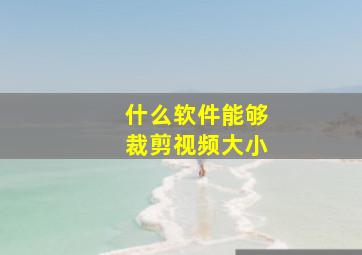 什么软件能够裁剪视频大小