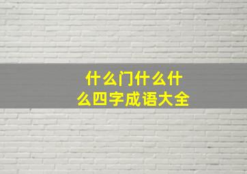 什么门什么什么四字成语大全