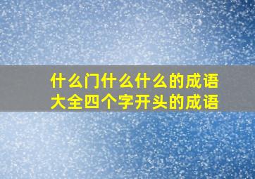 什么门什么什么的成语大全四个字开头的成语