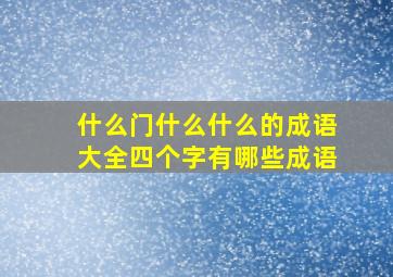 什么门什么什么的成语大全四个字有哪些成语