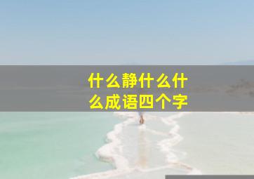 什么静什么什么成语四个字