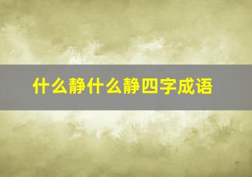 什么静什么静四字成语