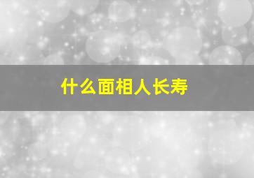 什么面相人长寿