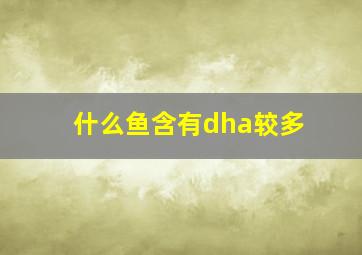 什么鱼含有dha较多