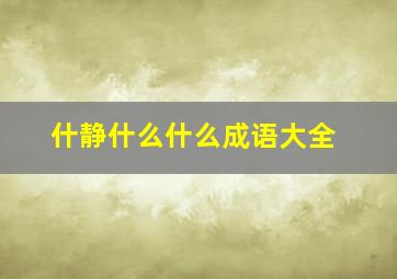 什静什么什么成语大全