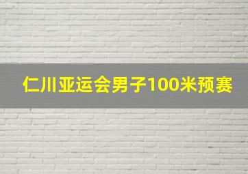 仁川亚运会男子100米预赛