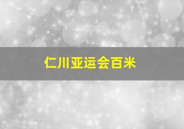 仁川亚运会百米