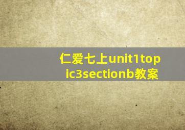 仁爱七上unit1topic3sectionb教案