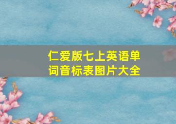 仁爱版七上英语单词音标表图片大全