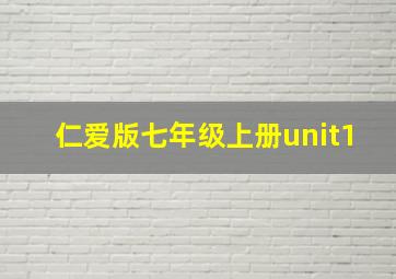 仁爱版七年级上册unit1