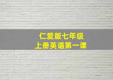 仁爱版七年级上册英语第一课