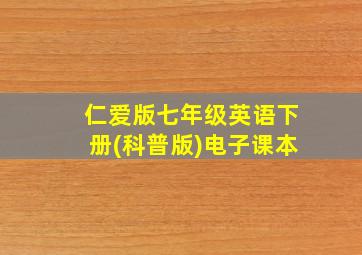 仁爱版七年级英语下册(科普版)电子课本