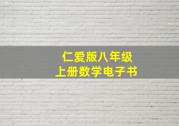 仁爱版八年级上册数学电子书