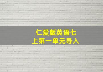 仁爱版英语七上第一单元导入