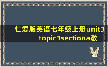 仁爱版英语七年级上册unit3topic3sectiona教案