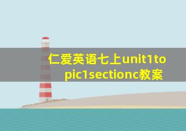 仁爱英语七上unit1topic1sectionc教案