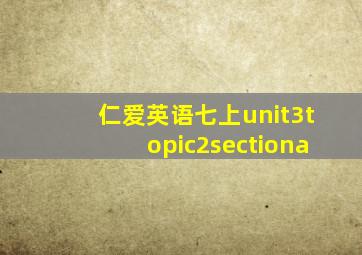 仁爱英语七上unit3topic2sectiona